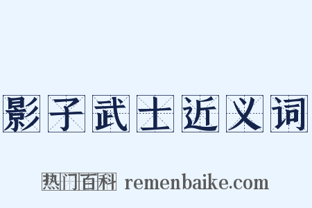 影子武士近义词是什么意思的图片